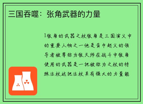 三国吞噬：张角武器的力量