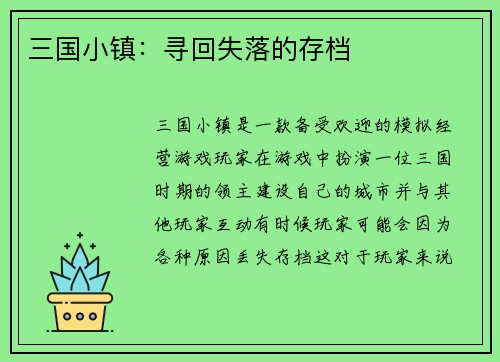 三国小镇：寻回失落的存档