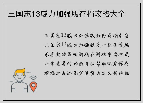 三国志13威力加强版存档攻略大全