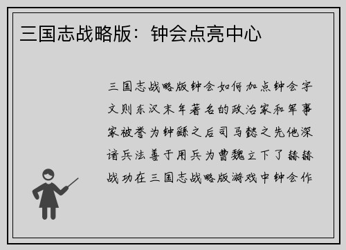 三国志战略版：钟会点亮中心