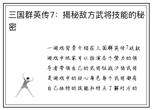 三国群英传7：揭秘敌方武将技能的秘密