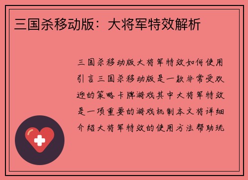 三国杀移动版：大将军特效解析