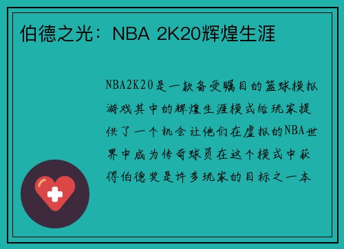 伯德之光：NBA 2K20辉煌生涯
