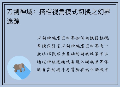 刀剑神域：搭档视角模式切换之幻界迷踪