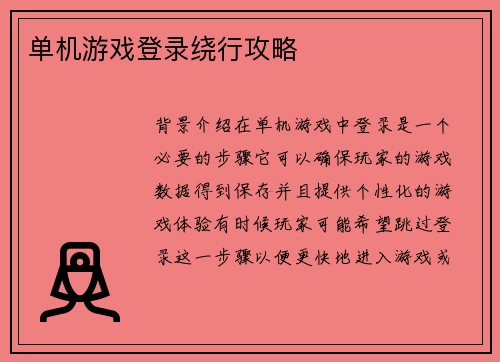 单机游戏登录绕行攻略