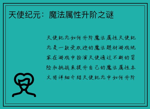 天使纪元：魔法属性升阶之谜