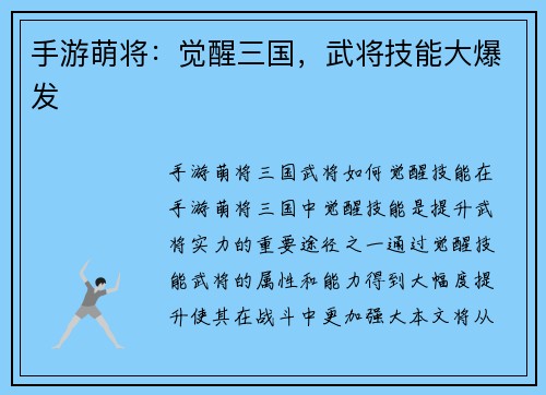 手游萌将：觉醒三国，武将技能大爆发