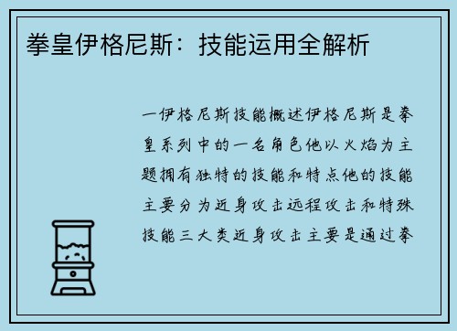 拳皇伊格尼斯：技能运用全解析