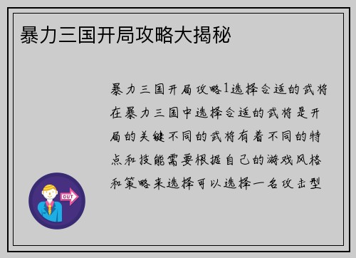 暴力三国开局攻略大揭秘