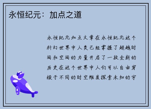 永恒纪元：加点之道
