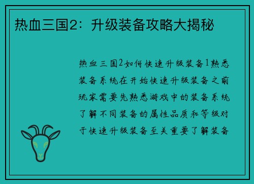 热血三国2：升级装备攻略大揭秘