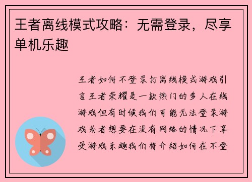 王者离线模式攻略：无需登录，尽享单机乐趣