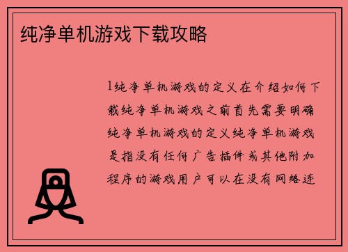 纯净单机游戏下载攻略
