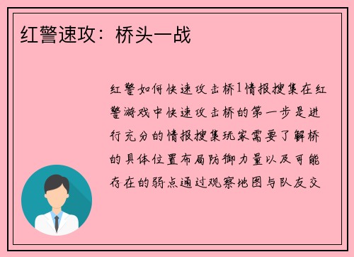 红警速攻：桥头一战