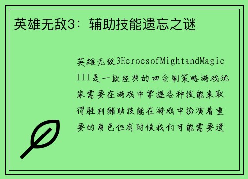 英雄无敌3：辅助技能遗忘之谜