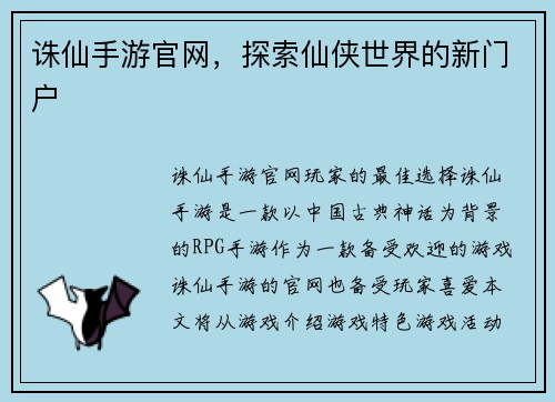 诛仙手游官网，探索仙侠世界的新门户