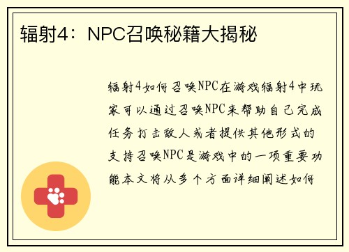 辐射4：NPC召唤秘籍大揭秘