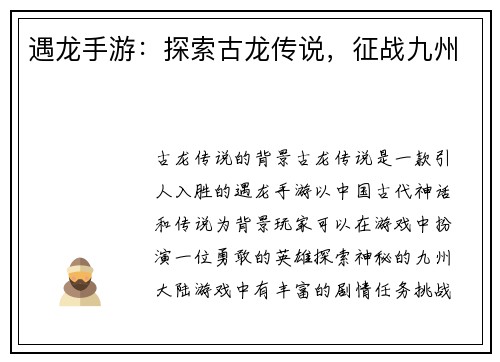 遇龙手游：探索古龙传说，征战九州