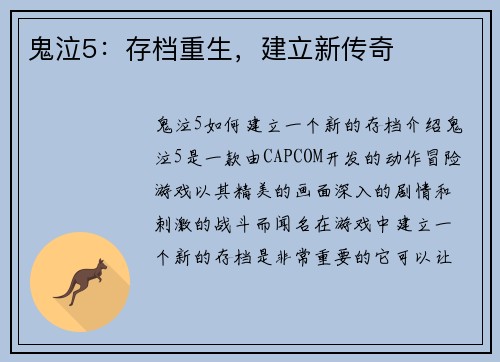 鬼泣5：存档重生，建立新传奇
