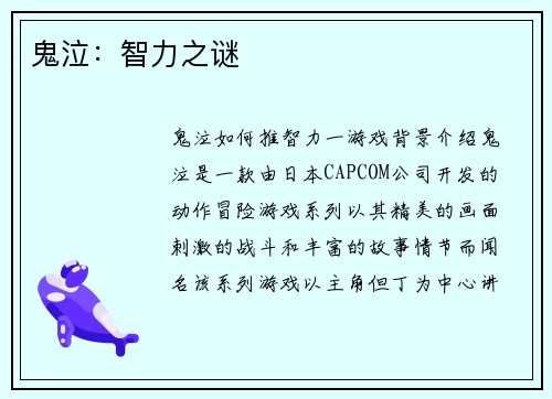 鬼泣：智力之谜
