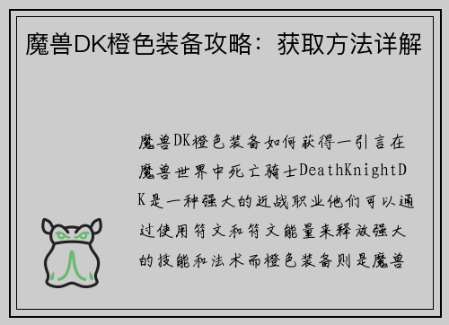 魔兽DK橙色装备攻略：获取方法详解
