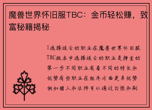 魔兽世界怀旧服TBC：金币轻松赚，致富秘籍揭秘