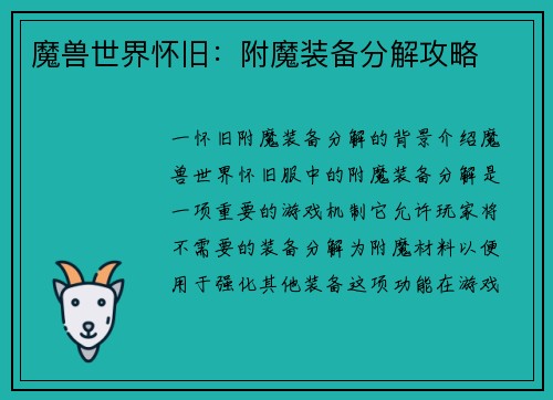 魔兽世界怀旧：附魔装备分解攻略