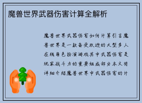 魔兽世界武器伤害计算全解析