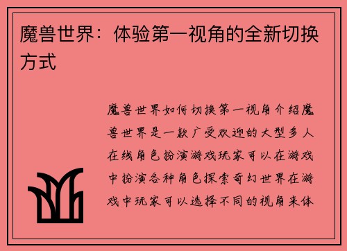 魔兽世界：体验第一视角的全新切换方式