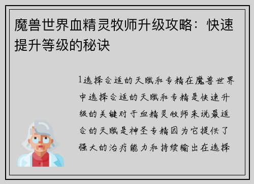 魔兽世界血精灵牧师升级攻略：快速提升等级的秘诀