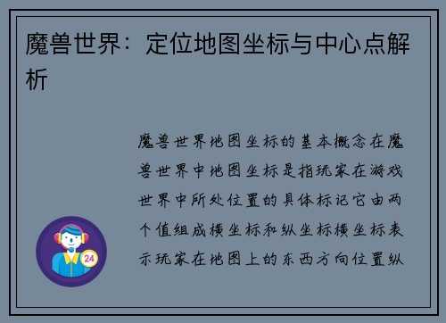 魔兽世界：定位地图坐标与中心点解析
