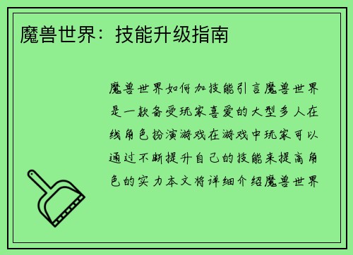 魔兽世界：技能升级指南