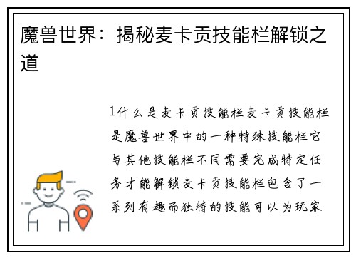 魔兽世界：揭秘麦卡贡技能栏解锁之道