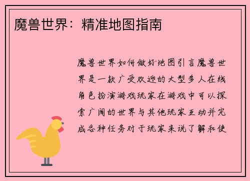 魔兽世界：精准地图指南