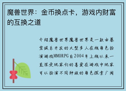 魔兽世界：金币换点卡，游戏内财富的互换之道