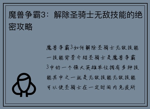 魔兽争霸3：解除圣骑士无敌技能的绝密攻略