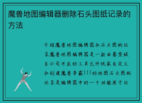 魔兽地图编辑器删除石头图纸记录的方法