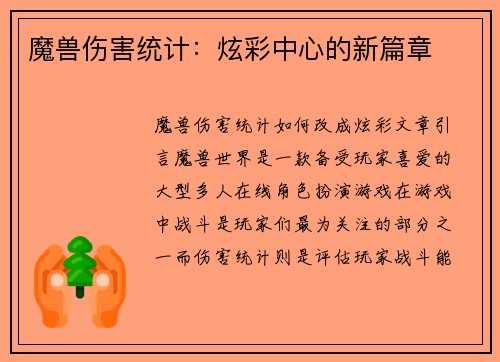 魔兽伤害统计：炫彩中心的新篇章