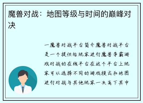 魔兽对战：地图等级与时间的巅峰对决