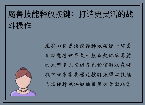 魔兽技能释放按键：打造更灵活的战斗操作