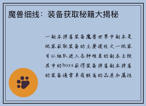魔兽细线：装备获取秘籍大揭秘