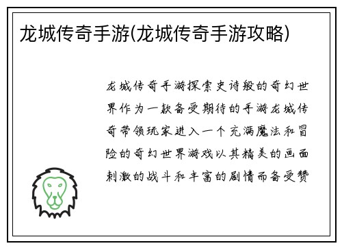 龙城传奇手游(龙城传奇手游攻略)