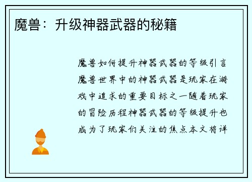 魔兽：升级神器武器的秘籍