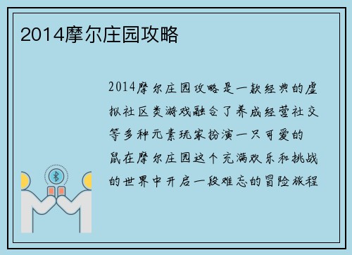 2014摩尔庄园攻略