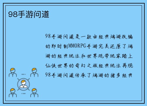 98手游问道