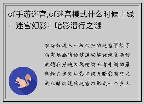 cf手游迷宫,cf迷宫模式什么时候上线：迷宫幻影：暗影潜行之谜