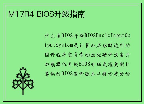 M17R4 BIOS升级指南