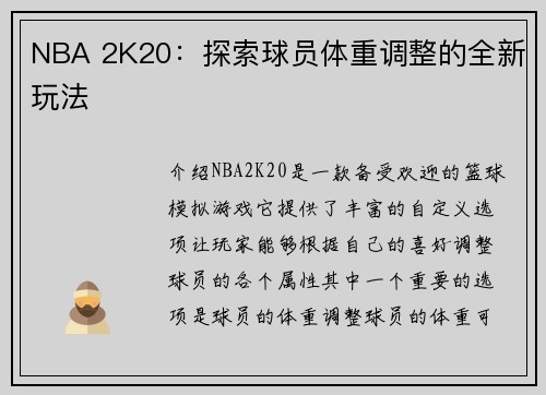 NBA 2K20：探索球员体重调整的全新玩法