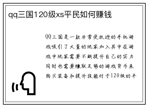 qq三国120级xs平民如何赚钱