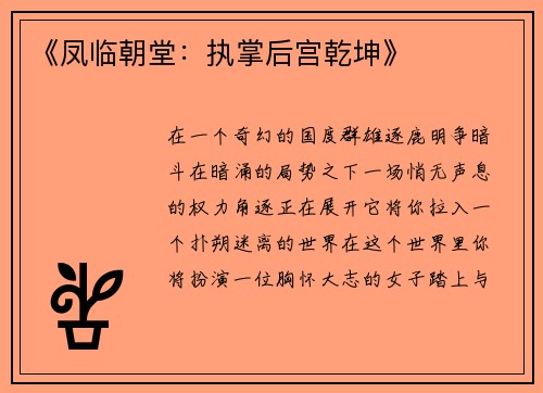 《凤临朝堂：执掌后宫乾坤》